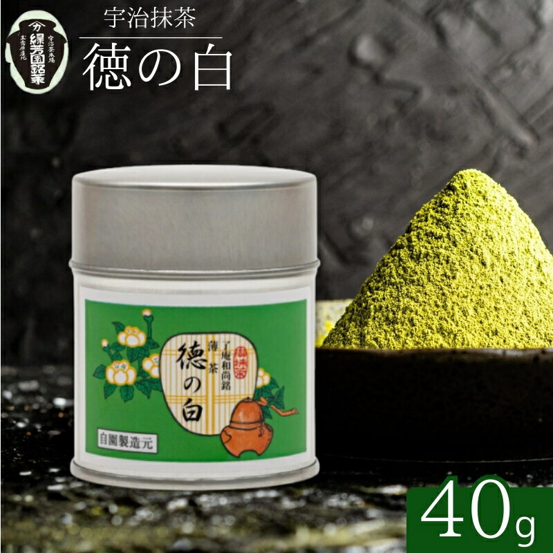 【ふるさと納税】【宇治抹茶】御薄茶 徳の白 40g缶入り 飲料類 お茶
