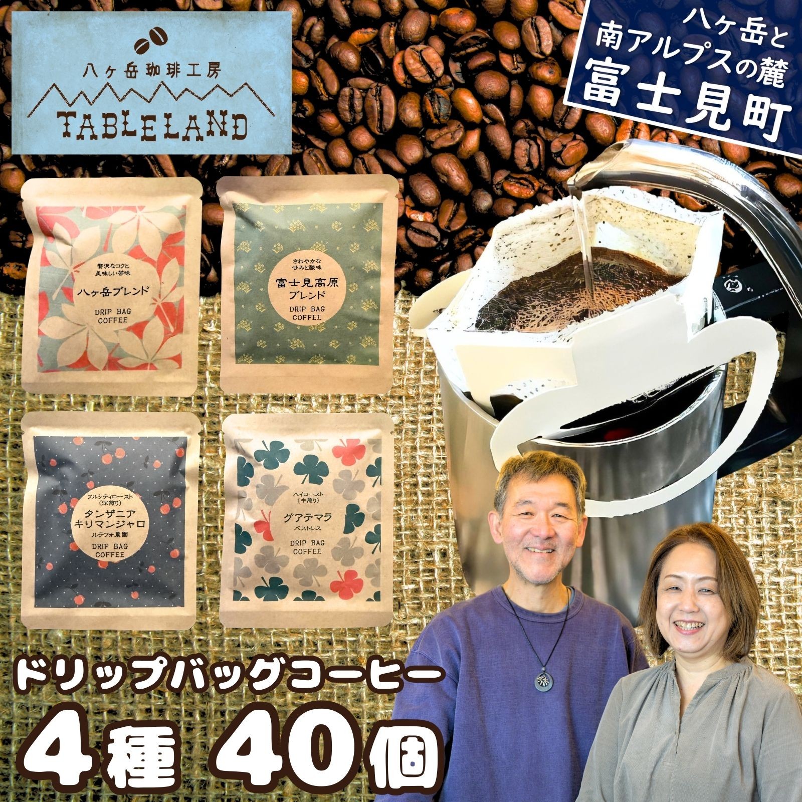 
            八ヶ岳からお届け ドリップバッグコーヒー 4種 40個 自家焙煎 珈琲 ドリップバッグ ドリップパック ドリップ 八ヶ岳珈琲工房テーブルランド テーブルランド 信州 長野県富士見町
          