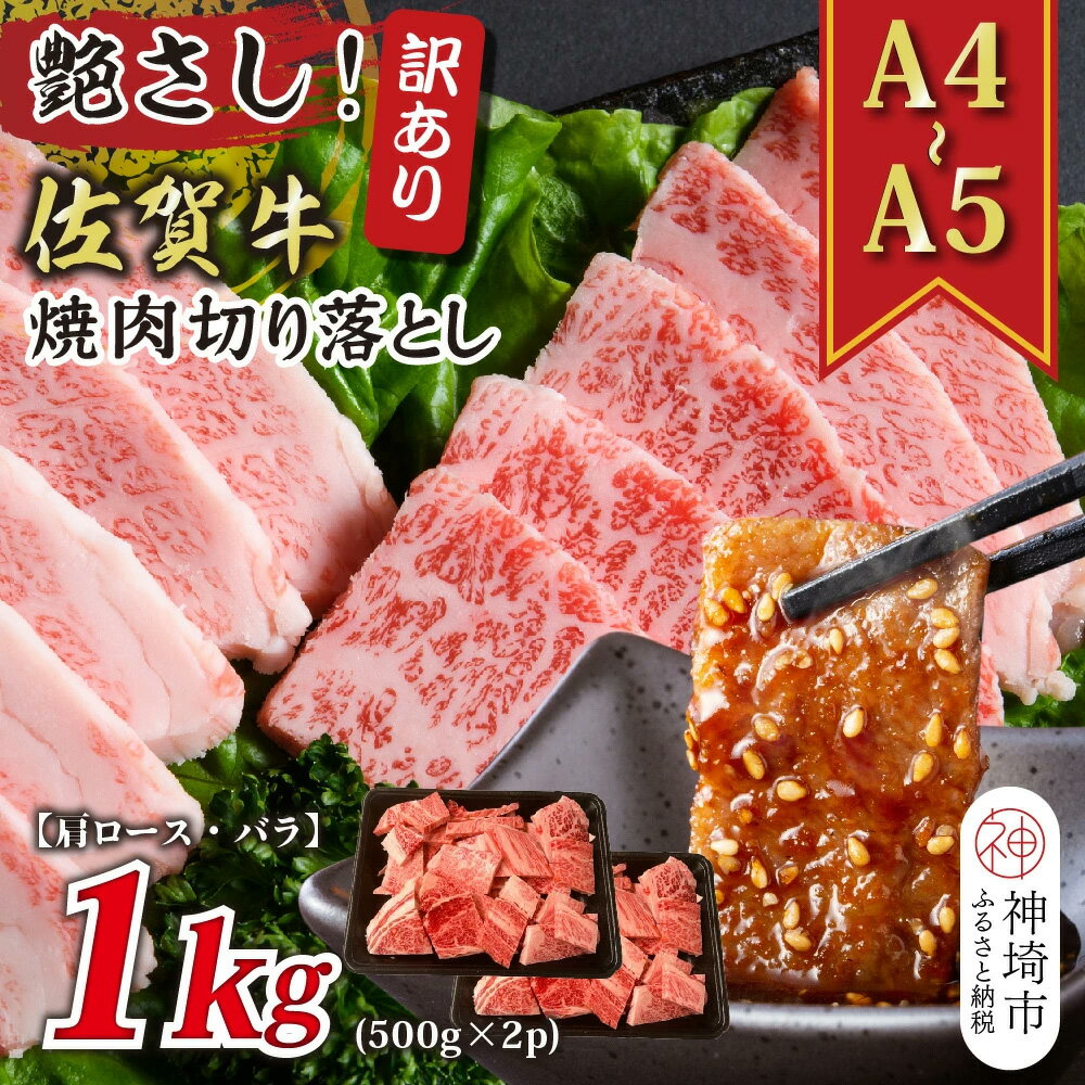 【ふるさと納税】訳あり！艶さし！【A4～A5】佐賀牛焼肉切り落とし(肩ロース・バラ)1kg(500g×2P) │ 肉 牛肉 ブランド牛 黒毛和牛 国産 BBQ バーベキュー 高級 厳選 やわらかい ギフト 取り寄せ グルメ 送料無料 (H112133)
