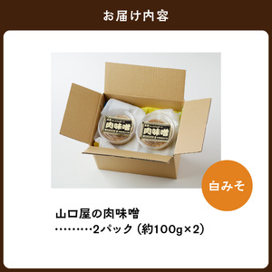 S141-003A_いまきん食堂監修 山口屋の肉味噌　白みそ 2パック