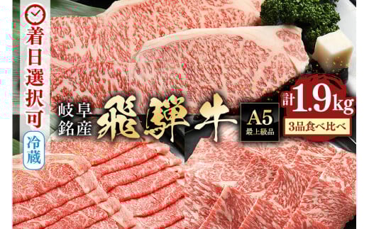 29.配送日指定可能「A5等級 飛騨牛 サーロイン・ロース・ロース焼肉用 特盛セット 」冷蔵配送 150日先まで先行予約可能