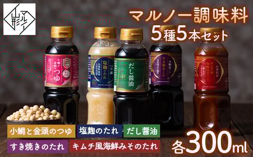 
【マルノー山形】贈答用 マルノー調味料 5種 5本セット（小鯛と金頭のつゆ、だし醤油、塩麹のたれ、キムチ風海鮮みそのたれ、すき焼きのたれ） F2Y-5811
