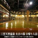 【ふるさと納税】三笠天然温泉 太古の湯日帰り入浴　回数券12枚綴りドリンクサービス券2枚付【37002】