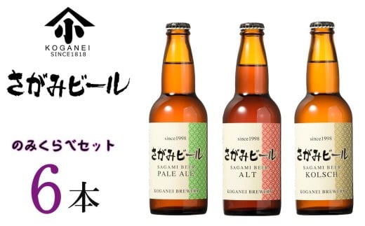 さがみビールのみくらべ 6本セット（ペールエール・アルト・ケルシュ） ／ お酒 酒 アルコール 地ビール 瓶ビール 清酒 盛升 名水 麦芽 風味 さわやか 喉ごし 父の日 飲み比べ イベント パーティー プレゼント 贈り物 神奈川県 No.745