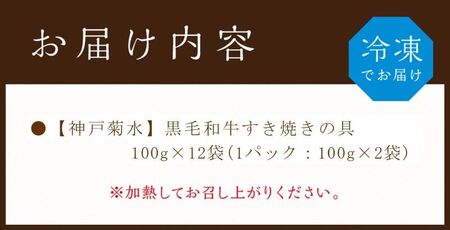 神戸生まれ 黒毛和牛すき焼きの具(100g×12袋)