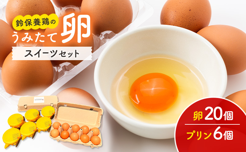 卵 鈴保養鶏 うみたて 卵 スイーツ セット たまご 20個 プリ