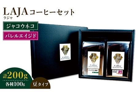 ≪豆タイプ≫ジャコウネココーヒー100g&ウイスキー樽熟成コーヒーセット100g ラオジャパン合同会社 [FBR033]