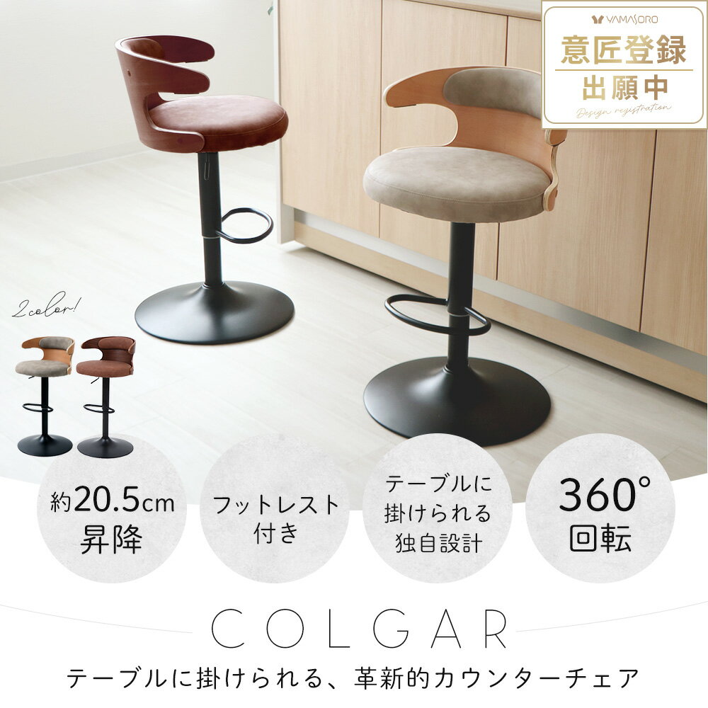 【ふるさと納税】カウンターチェア COLGAR(コルガー)