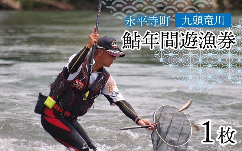 
            九頭竜川 鮎年間遊漁券（2025年）【申込用紙：2025年5月12日から順次発送予定】[E-001001] / あゆ アユ 鮎 鮎釣り 釣り アユ釣り 体験 フィッシング 川釣り 釣り券 年間パス 釣り体験
          