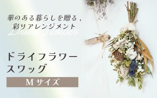 
                  ドライフラワースワッグ（Mサイズ） 花 ドライフラワー お花 贈り物 母の日 アレンジメント フラワー ギフト フラワーアレンジメント プレゼント 贈答 包装 岩手県 北上市 華れ D0528
                