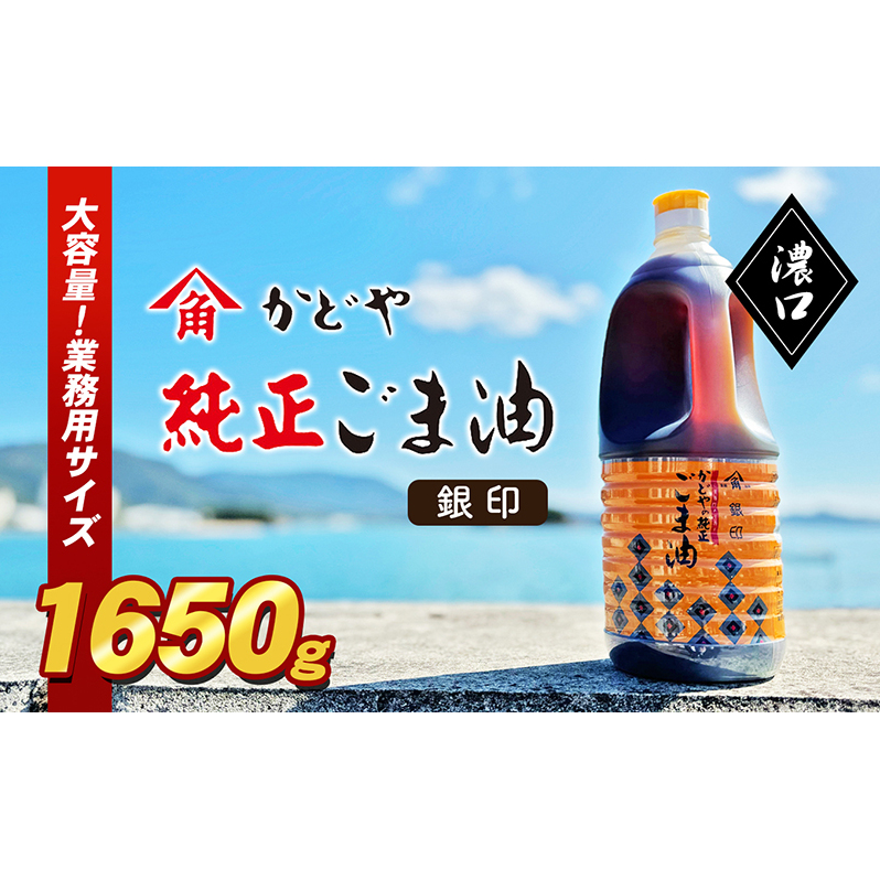 小豆島 【かどや業務用】銀印ごま油(濃口)1650g