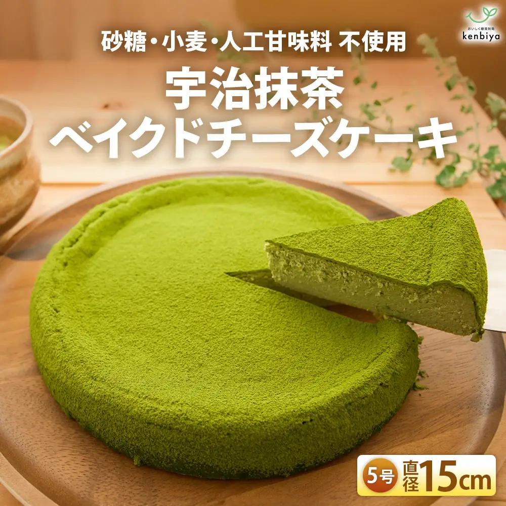 低糖質 宇治抹茶ベイクドチーズケーキ5号 グルテンフリー チーズケーキ