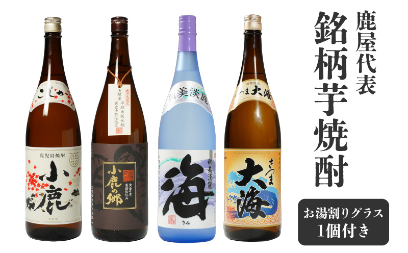 鹿屋代表銘柄芋焼酎