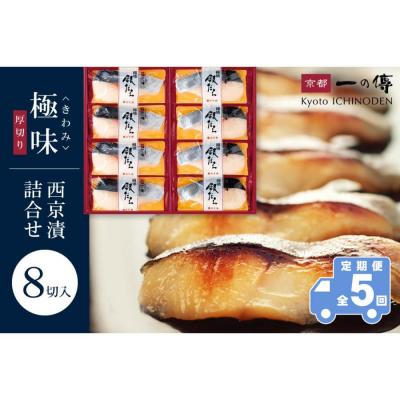 ふるさと納税 京都市 【定期便 隔月全5回】[KG-8]【極味】銀だら厚切り 8切入【京都一の傳】京都老舗の無添加西京漬