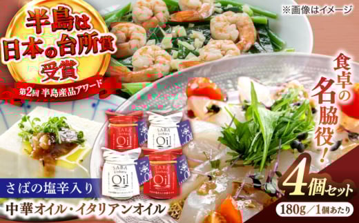 さばの塩辛入りイタリアンオイル･中華オイル4本セット 島根県松江市/株式会社Mitsu FisherMan's Factory [ALFN002]｜塩辛 サバ 鯖 おすすめ 人気 ランキング