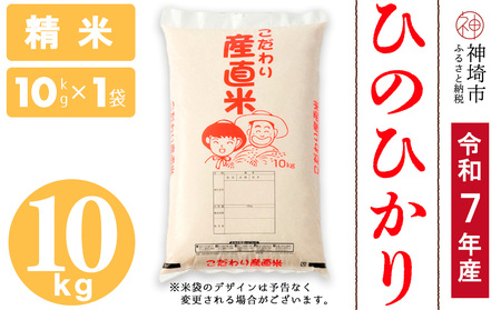 【令和7年産】ひのひかり 精米 10kg(H061A23)