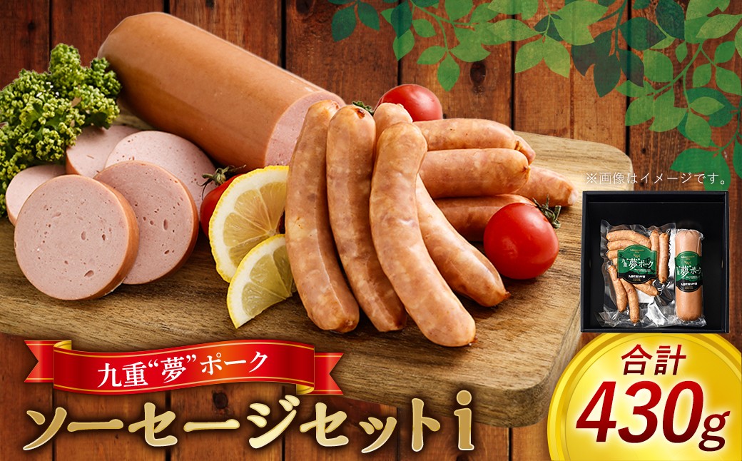 
                  九重“夢”ポーク ソーセージ セットｉ( 荒挽きウインナー/ボロニアソーセージ ) 計430g 2種 詰め合わせ 食べ比べ
                