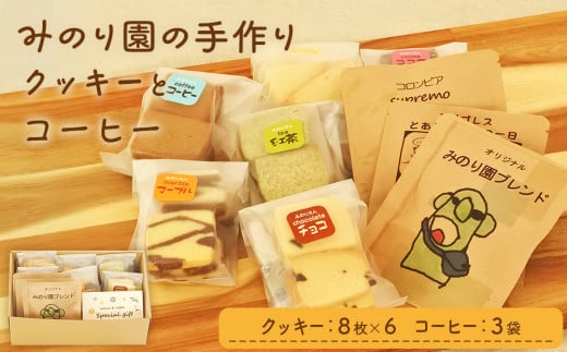 
みのり園 の「 手作り クッキー 」と フリゴレス の「 クラフト コーヒー 」ギフトセット(クッキー8枚入6袋＋自家焙煎ドリップバッグ3袋)
