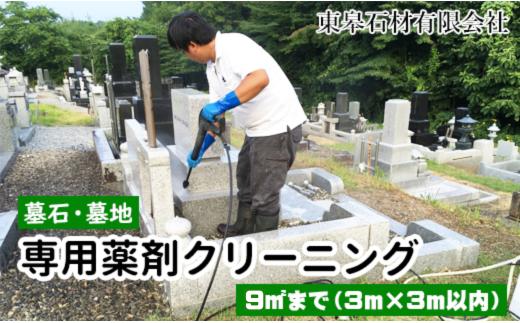 【滝沢市内限定】 墓石 墓地 専用薬品 クリーニング ９平方メートルまで（３m×３m）【東皋石材有限会社】／ 墓掃除 代行 お墓 墓 石材 清掃 掃除 洗浄 草取り 苔落とし コケ落とし こけ落とし プロの技術 専門技術