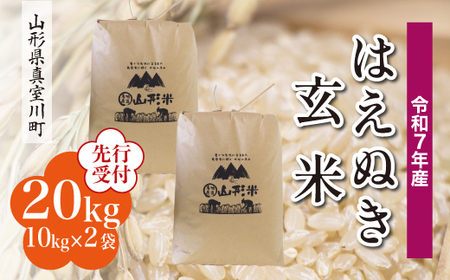 ＜令和7年産米先行受付＞ 令和8年2月上旬発送 真室川町産 はえぬき 【玄米】 20kg （10kg×2袋）　◆YYR7H20M-G2602A