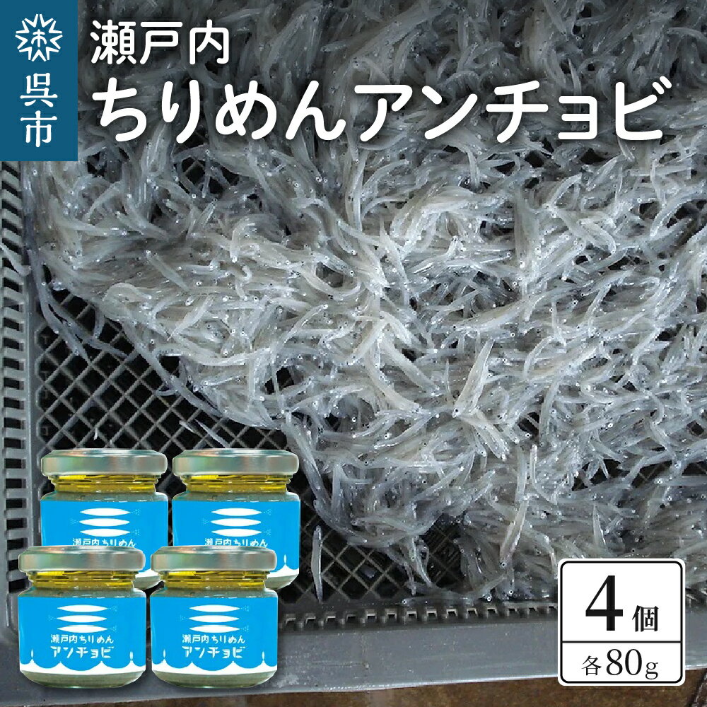 【ふるさと納税】瀬戸内 ちりめん アンチョビ 80g × 4 広島県産 国産 アンチョビ 塩漬け 魚 魚介類 小魚 発酵 おつまみ 隠し味 調味料 晩酌 ご飯のお供 送料無料 お取り寄せグルメ 産地直送 今が旬 しらす 広島県 呉市