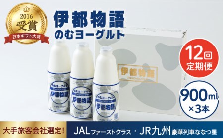 【全12回定期便】【日本ギフト大賞2016受賞！】ヨーグルト伊都物語 900ｍｌ×3本セット《糸島》【糸島みるくぷらんと】[AFB023] ヨーグルト 飲むヨーグルト 濃厚 贈答品 タンパク質 ギフト