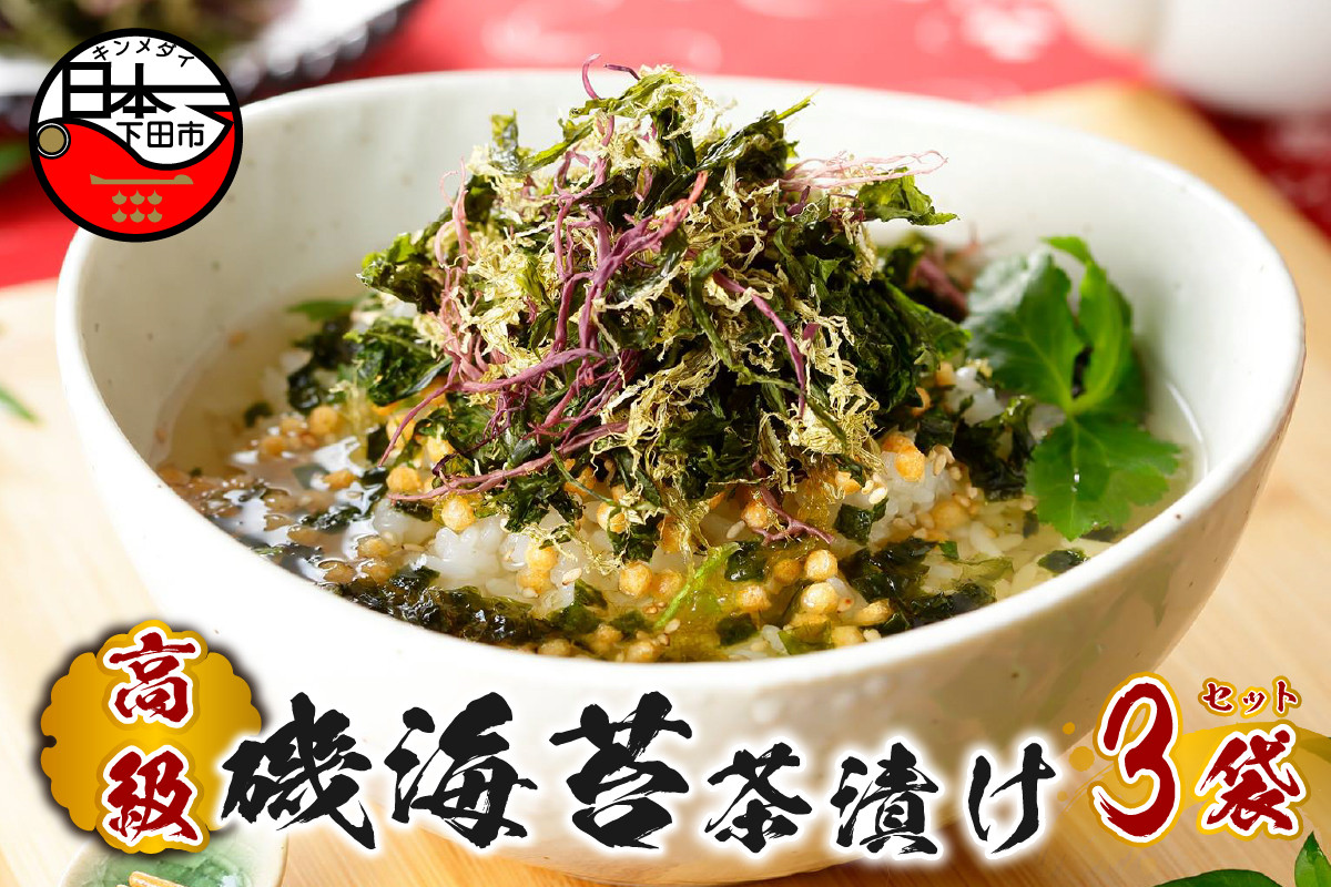 
                  お茶漬け のり 茶漬け 3袋セット ギフト 包装 父の日 母の日 のし 個包装 ギフトセット 魚 磯 海苔 ご飯 お茶 炊き込みご飯 無添加 だし お祝い 贈り物 高級磯海苔茶漬け 山年園 静岡県 下田市
                