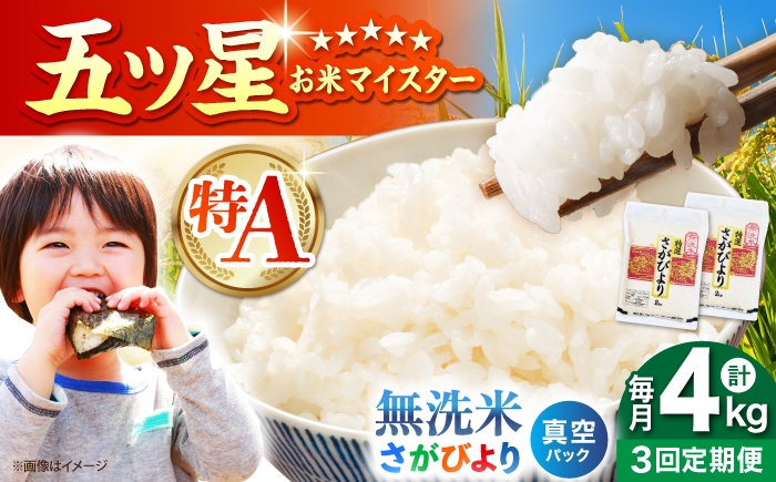 
                  【全3回定期便】 さがびより 無洗米 2kg×2袋（真空パック）【五つ星お米マイスター厳選】特A米 特A評価 [HBL131]
                