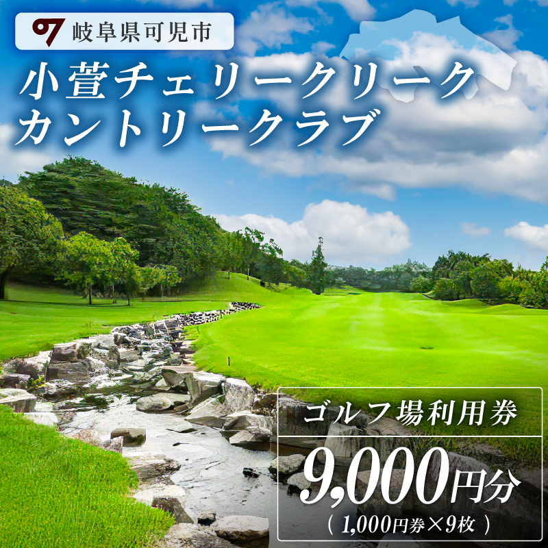 小萱チェリークリークカントリークラブ利用券（9,000円分）【0038-003】_イメージ1