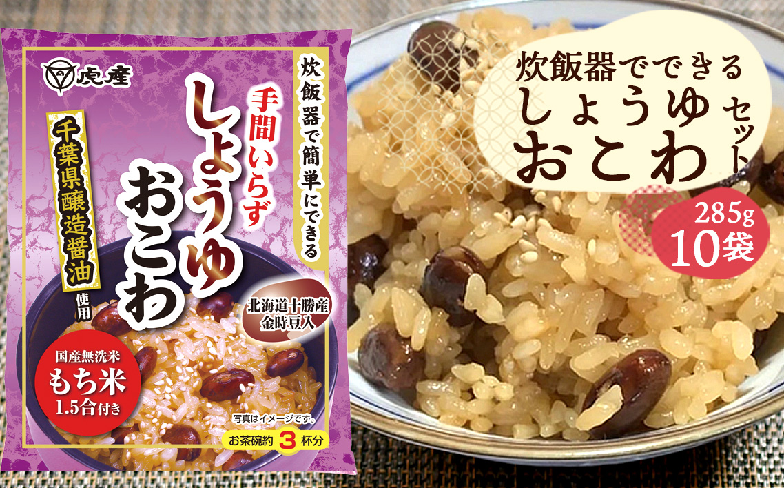 炊飯器でできるしょうゆおこわセット10袋 No.166