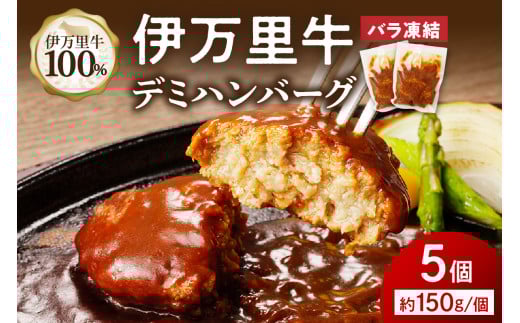 【伊万里牛100%使用】伊万里牛デミハンバーグ(150g×5個)個包装 J1238