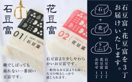 ＼満点☆青空レストランでご紹介／ 定期便 3回お届け 3ヶ月 世界遺産 白川郷 深山豆富店 石豆富 花豆富 3丁 セット 食べ比べ 硬め 豆腐 豆腐ステーキ 冷奴 国産大豆使用 岐阜県 白川村 特産品