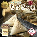 【ふるさと納税】【無地のし】 ちまき きな粉付き計10個 やまと食品 和菓子 お菓子 菓子 セット 詰合せ 詰め合わせ 贈り物 ギフト 新潟県 南魚沼市 やまと食品 | 菓子 おかし 食品 人気 おすすめ 送料無料