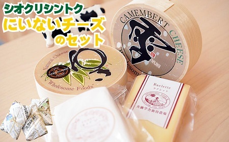 【シオクリシントク】 チーズ 4種 食べ比べ にいないセット | 株式会社相馬商店 [BNAO004]