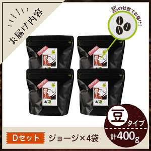 《Dセット》Imagine cafe 有機コーヒーかぶと虫セット(豆タイプ・ジョージ100g×4袋) 珈琲 coffee コーヒー豆 珈琲豆 有機 自家焙煎 モカ 超浅煎り ギフト 香り おさえた酸味