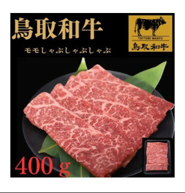 【ふるさと納税】鳥取和牛モモしゃぶしゃぶ用 さんれいフーズ お取り寄せ グルメ 鳥取県 米子市