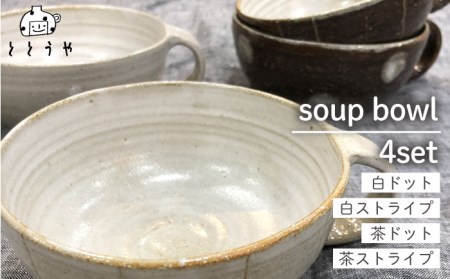 スープ ボール セット （浅目） 《糸島》【ととうや】クラフト/食器/器/オリジナル [AVB001] スープボウル スープボウル スープボウル スープボウル スープボウル スープボウル スープボウル 