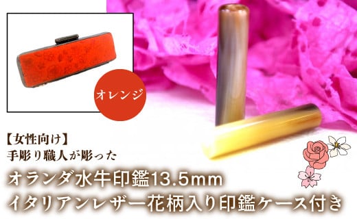 【女性向け】手彫り職人が彫ったオランダ水牛印鑑13.5mm イタリアンレザ－花柄入り印鑑ケース付き：オレンジ ふるさと納税 印鑑 水牛 はんこ 実印 認印 銀行印 イタリアンレザー 印鑑ケース付 花柄