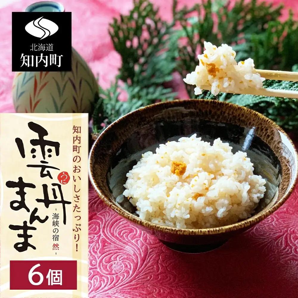 うに うにの炊き込みごはん ～ 雲丹まんま ～ ×６＜海峡の宿 然＞