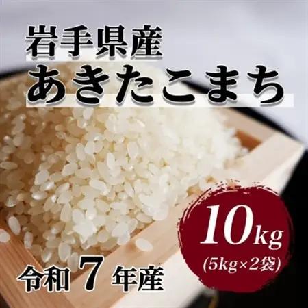 令和7年産　岩手県軽米町産　精米　あきたこまち10kg(5kg×2袋)【配送不可地域：離島・沖縄県】【1714162】
