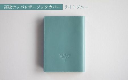 高級フレンチレザー ブックカバー ライトブルー ナッパレザー 牛革 文庫本サイズ