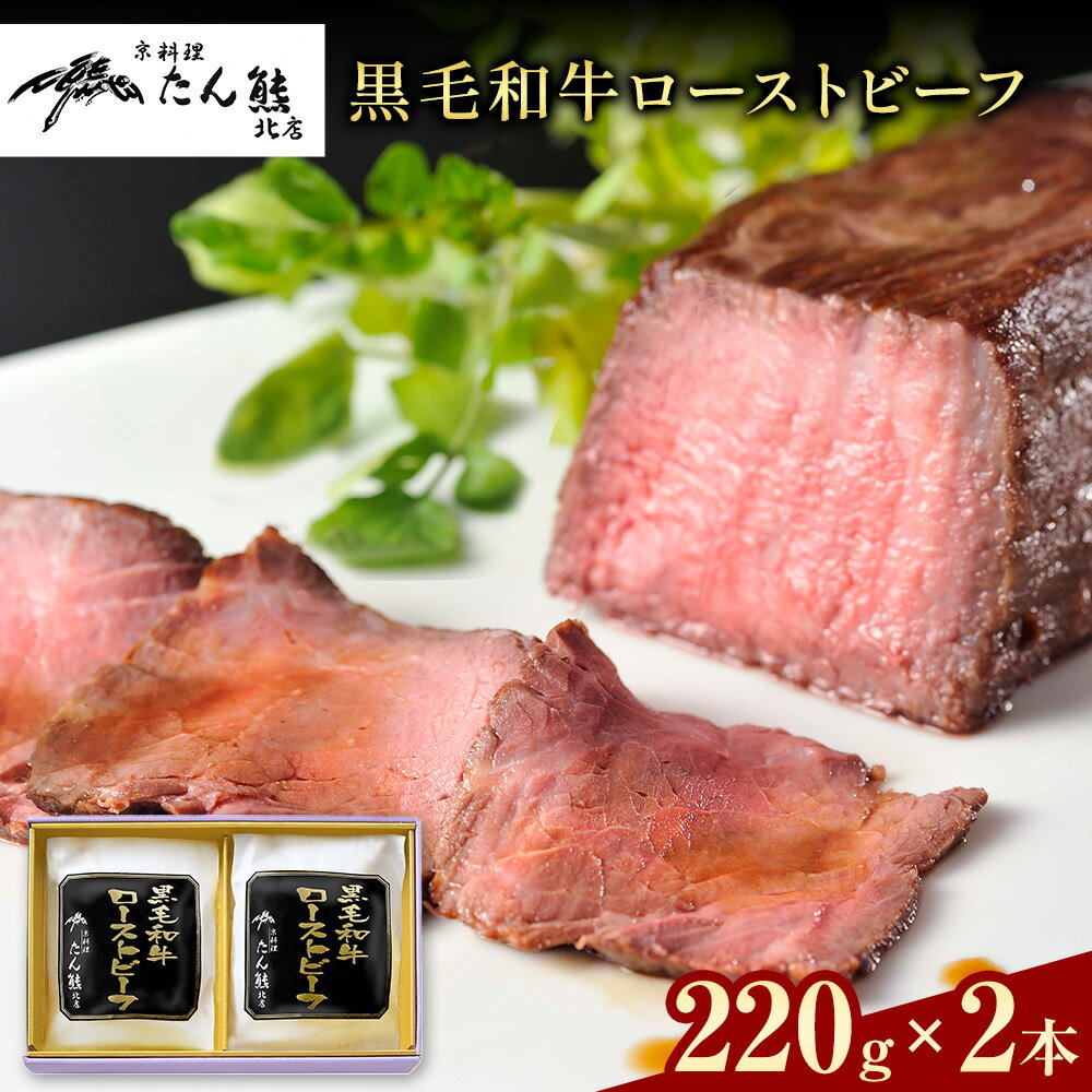 【ふるさと納税】黒毛和牛 ローストビーフ （ もも肉180g 充填タレ40g ) × 2本 たん熊北店 《30日以内に出荷予定(土日祝除く)》茨城県 河内町 牛肉 牛 和牛 惣菜 おかず