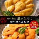 【ふるさと納税】【頒布会 全3回】 産地直送！ 利尻島産 塩水生うに 食べ比べ定期便（エゾバフン・キタムラサキ）計600g ＜福士水産・利尻漁業協同組合＞北海道ふるさと納税 利尻富士町 ふるさと納税 北海道 海鮮 うに 雲丹 通販 ギフト ウニ 定期便 贈答品 贈り物