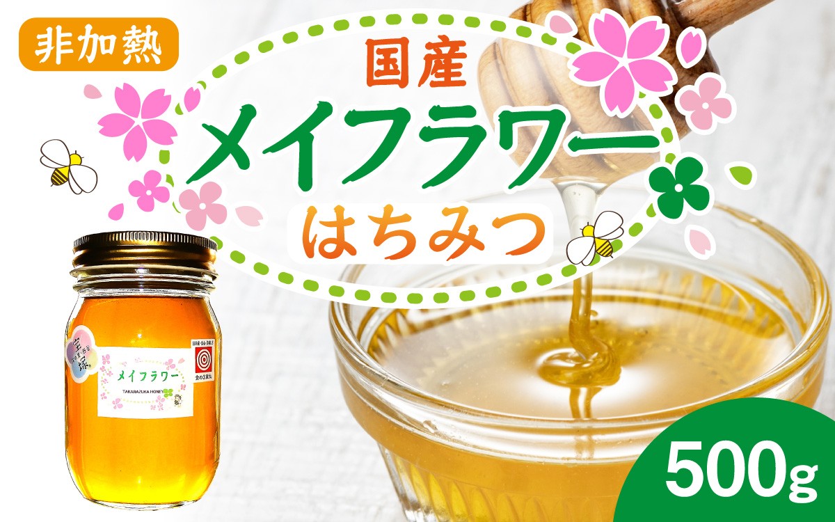 
            メイフラワー 500g　非加熱の国産はちみつ
          