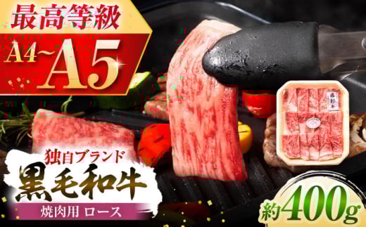 フジチク 藤彩牛 ロース 焼肉用 約400g 牛肉 黒毛和牛 国産 /  熊本 菊陽 にく 肉 牛 ぎゅう やきにく ブランド カット  祝い つまみ サシ 酒 飲み 祝い ご褒美【株式会社フジチク】 [BHAD003]