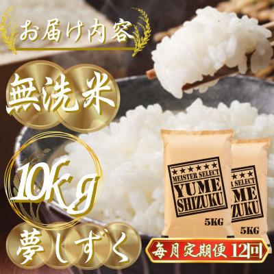 ふるさと納税 吉野ヶ里町 【毎月定期便】【無洗米】夢しずく 10kg(5kg×2袋)(吉野ヶ里町)全12回 |  | 02
