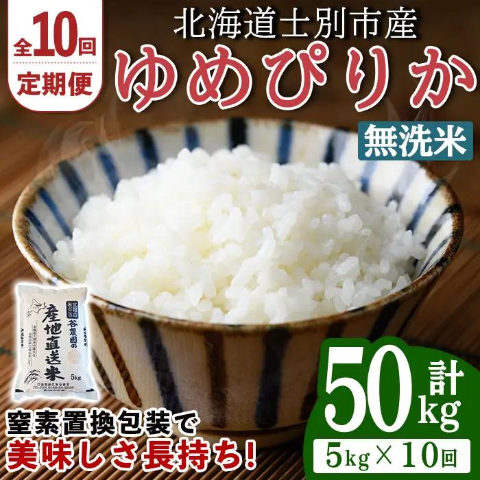 ＜10回定期便＞ 無洗米 ゆめぴりか 5kg 先行予約 令和8年産 2026年11月以降順次発送 無洗 【産直の谷農園】F7082-2-2611