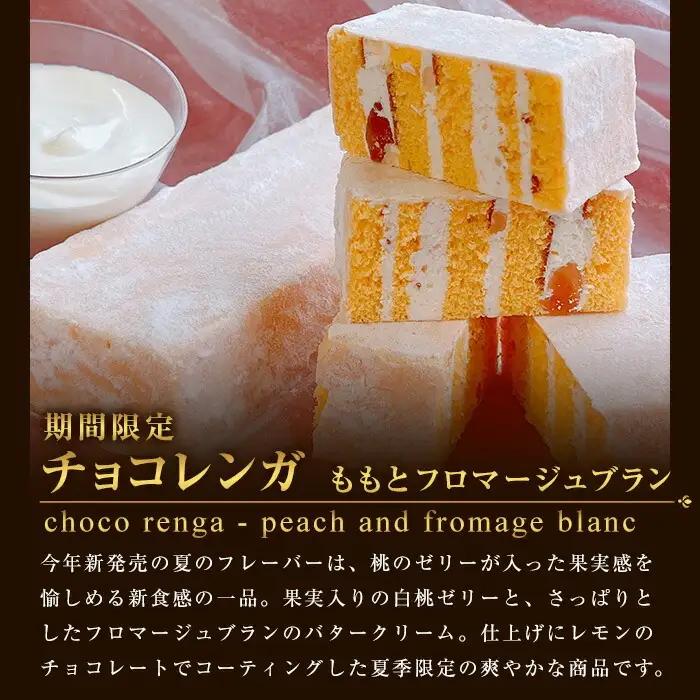 【お中元】季節限定 もも と フロマージュブラン の チョコレンガ や 4種の シャーベット など モン・シェリー松下 特製 夏の贈り物 【00-012-10-R8OC】