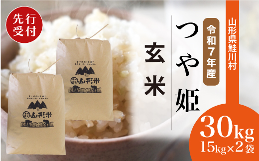 ＜令和7年産米先行受付＞ 山形県産 特別栽培米 つや姫 【玄米】 30kg （15kg×2袋）  配送時期指定できます！