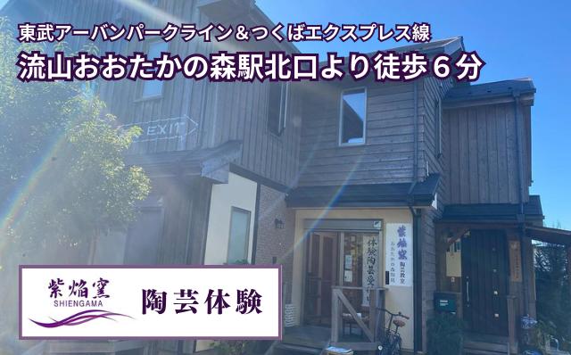 
流山おおたかの森駅から徒歩6分！ 紫焔窯 手びねり体験 あなただけの陶芸の世界を体験してみませんか？
